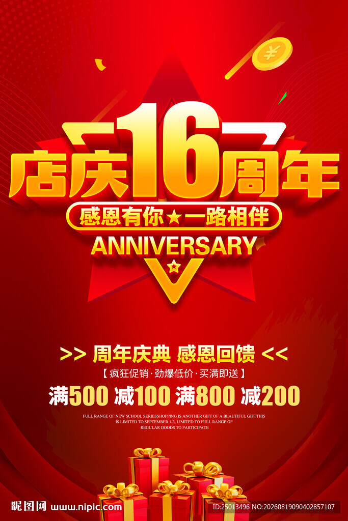 店庆16周年