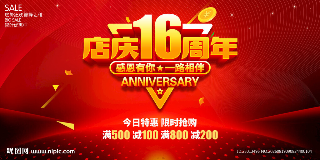 店庆16周年