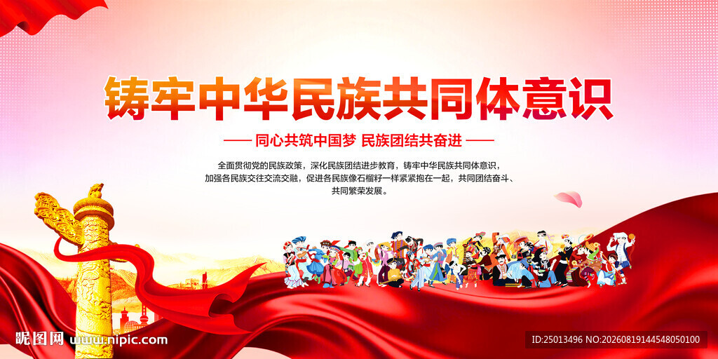 铸牢中华民族共同体意识