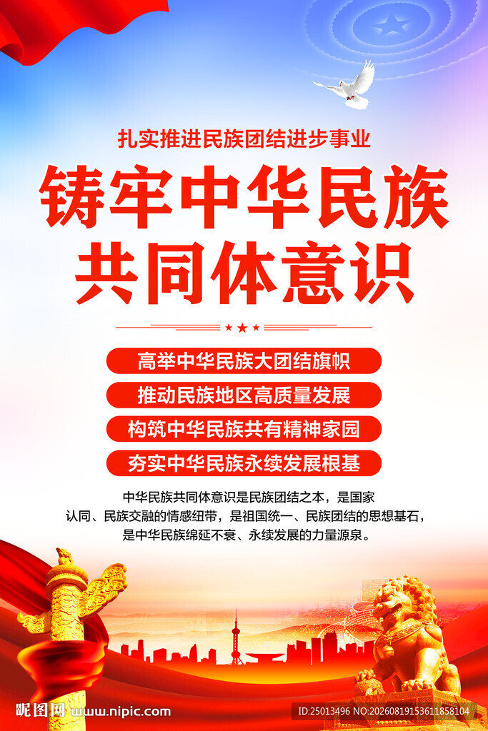 铸牢中华民族共同体意识