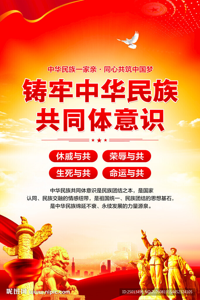 铸牢中华民族共同体意识