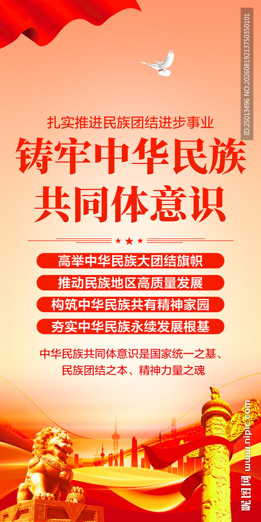 铸牢中华民族共同体意识