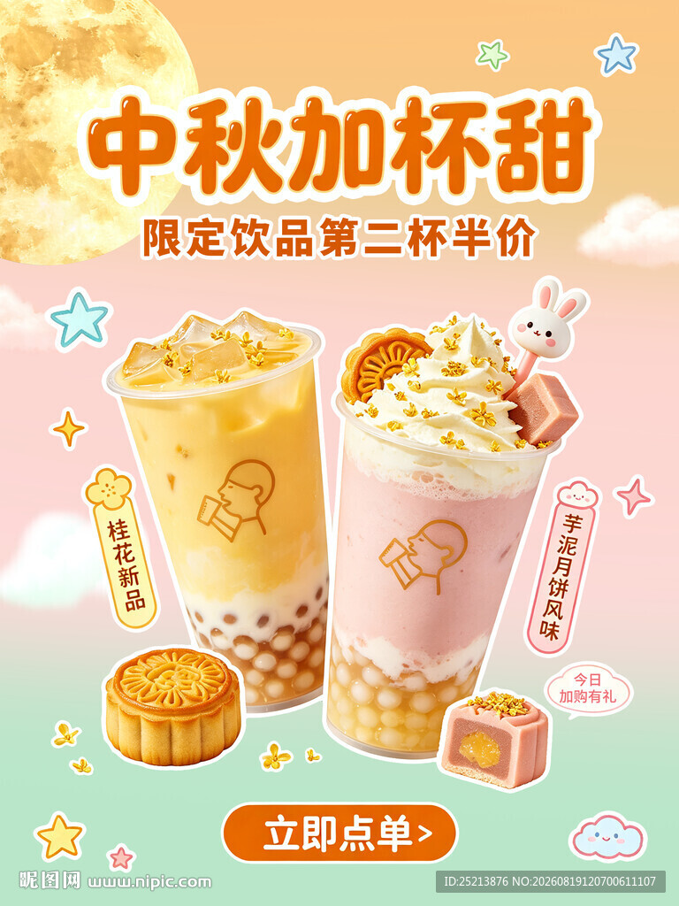 中秋特调奶茶