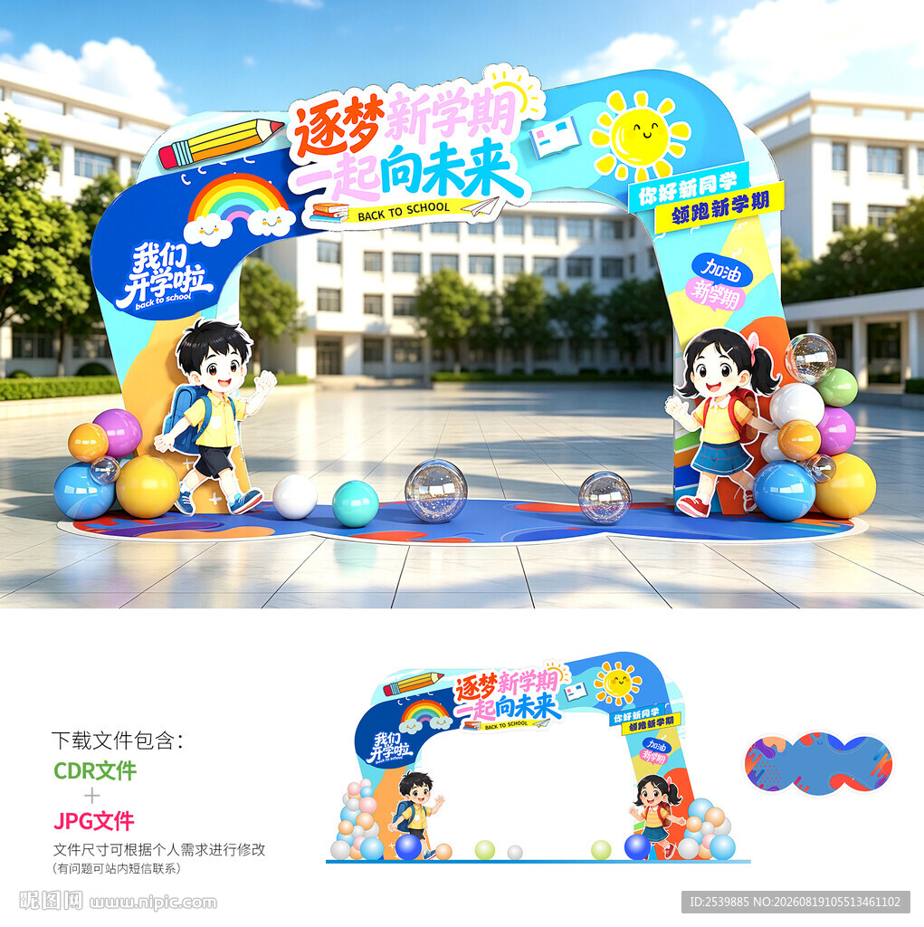 开学拱门