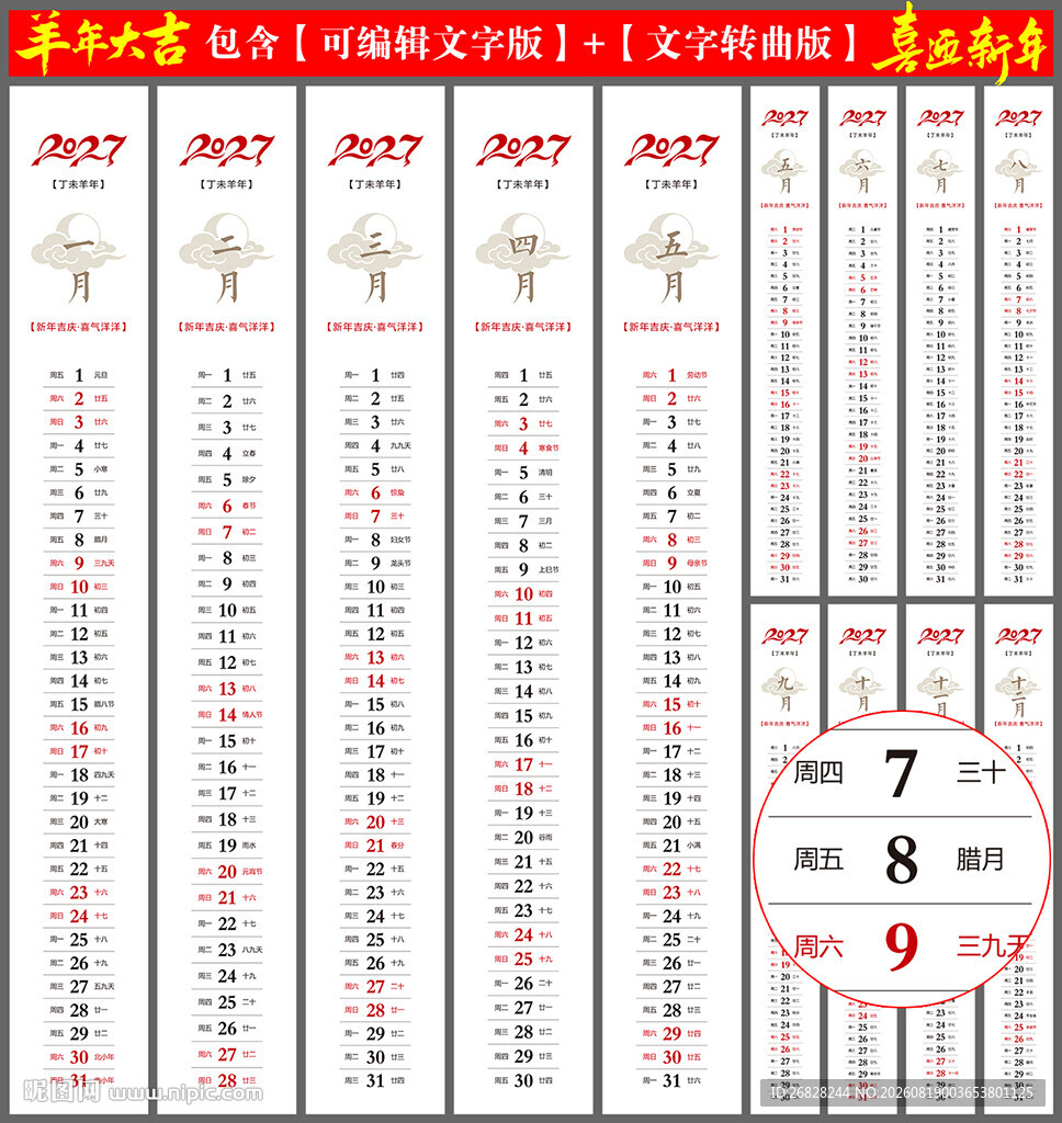 2027羊年日历