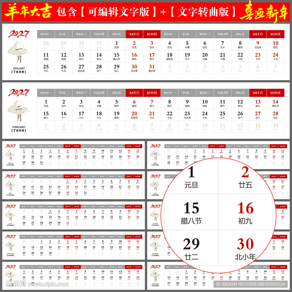 2027羊年日历