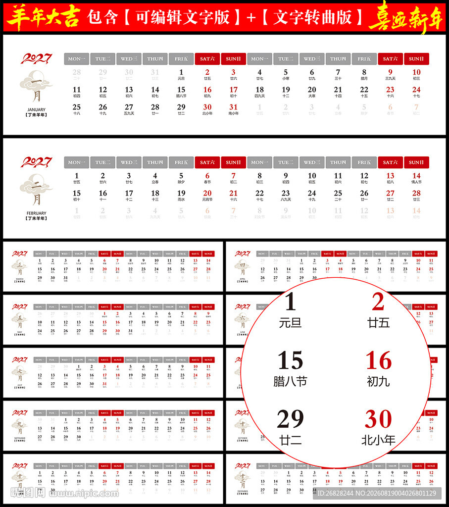 2027羊年日历