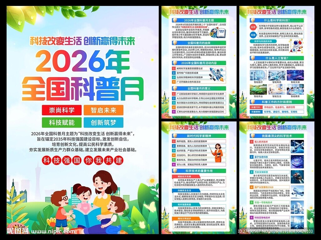 2026年全国科普月海报