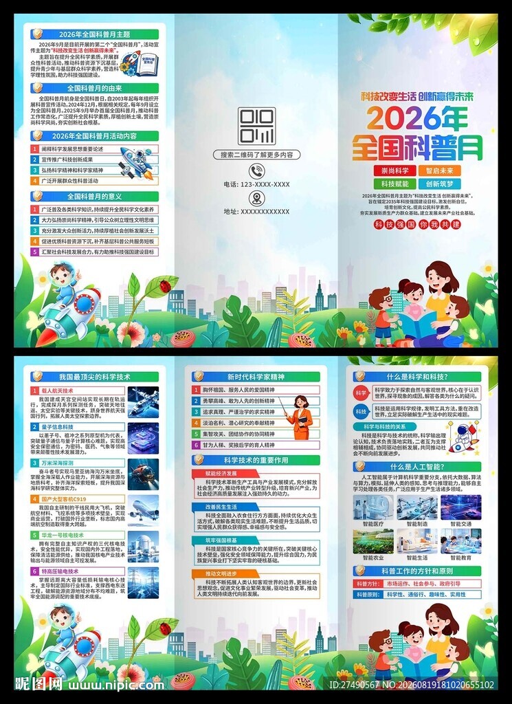 2026年全国科普月三折页