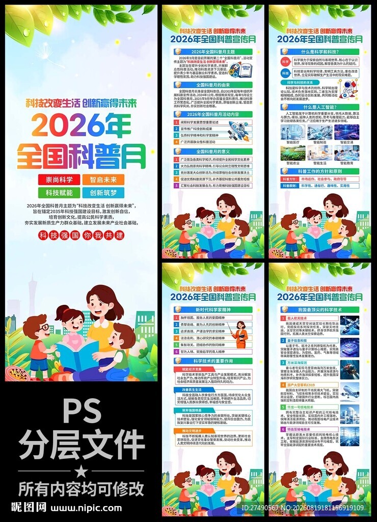 2026年全国科普月易拉宝