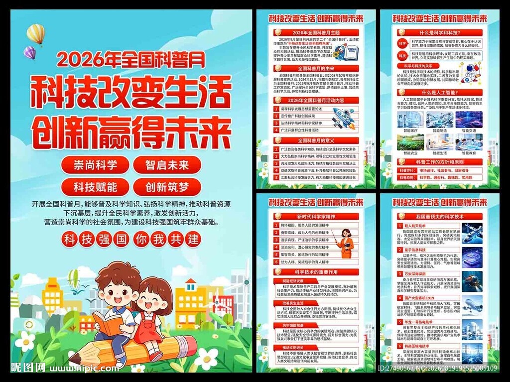 2026年全国科普月海报