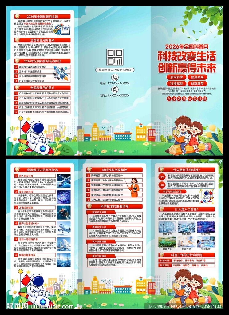 2026年全国科普月三折页