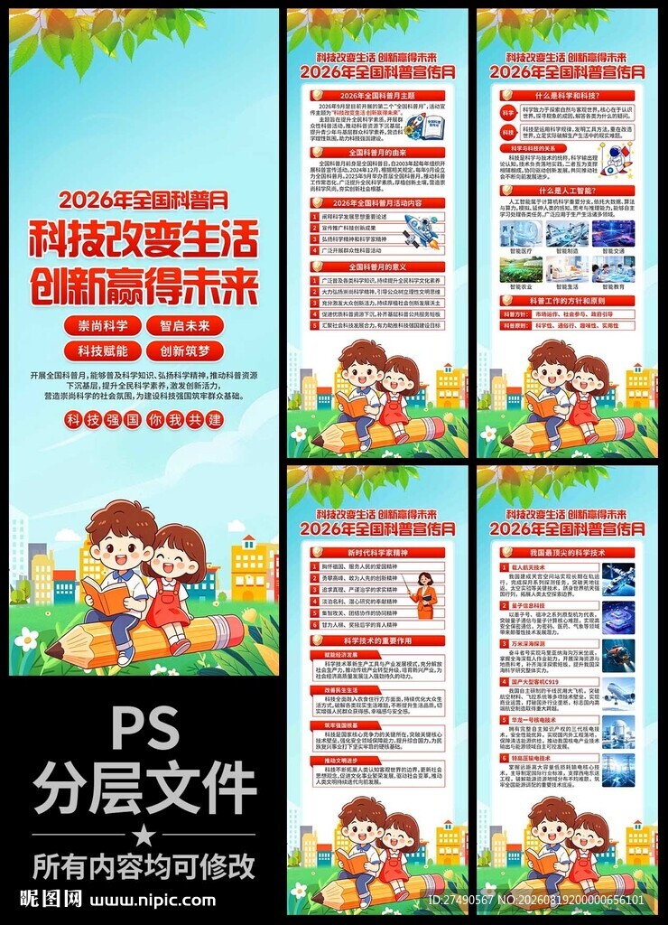 2026年全国科普月易拉宝