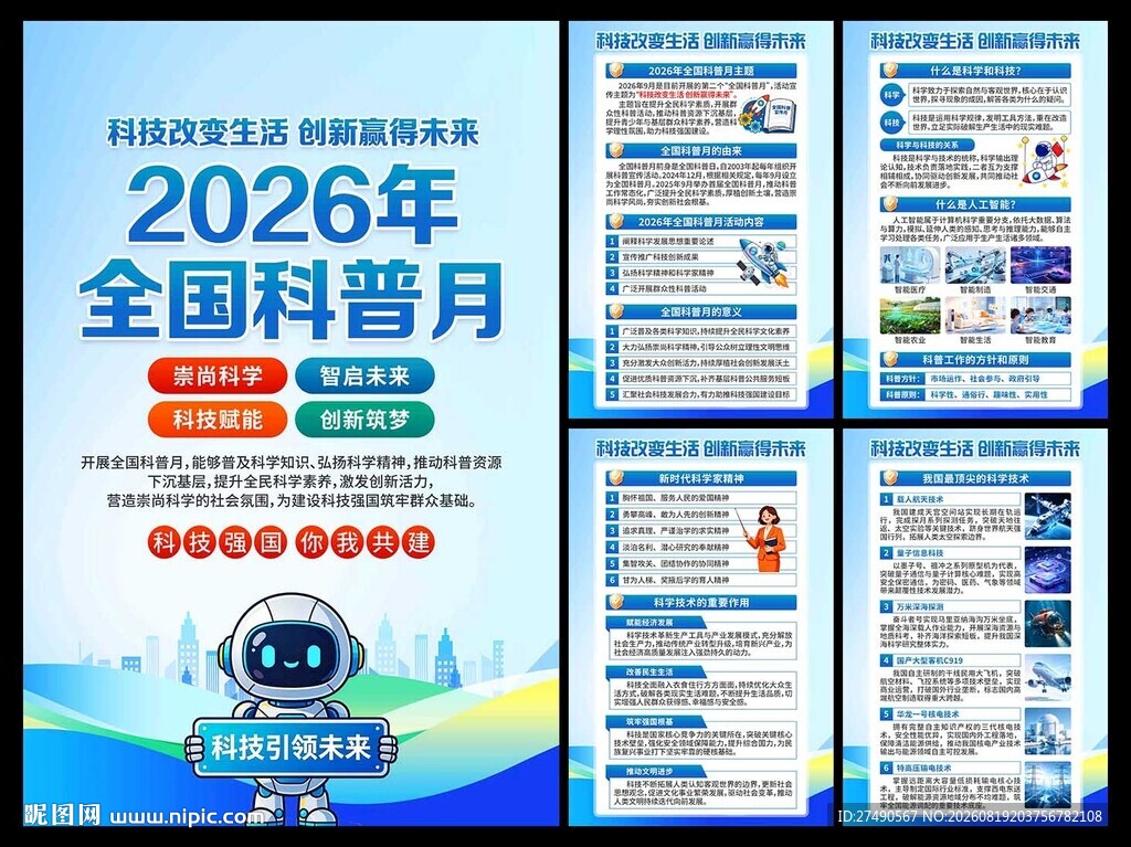 2026年全国科普月海报