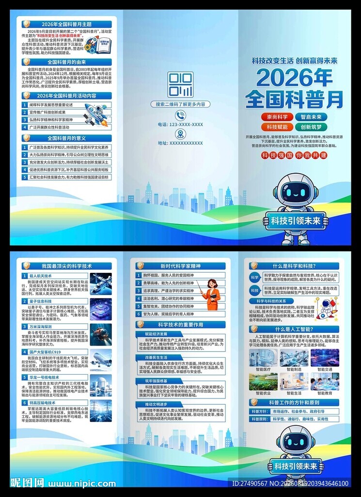 2026年全国科普月三折页