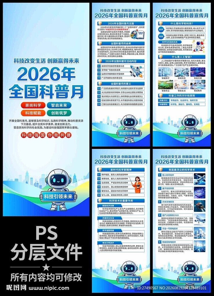 2026年全国科普月易拉宝