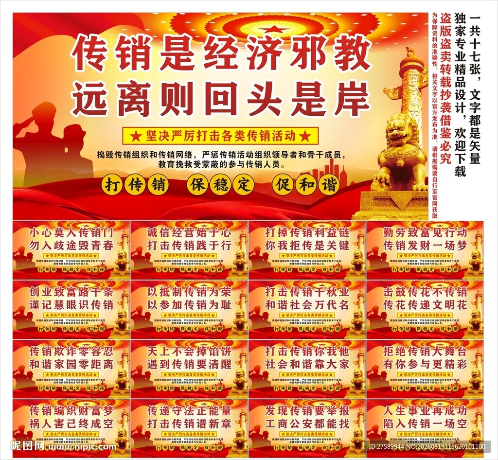 打击传销标语口号海报展板宣传