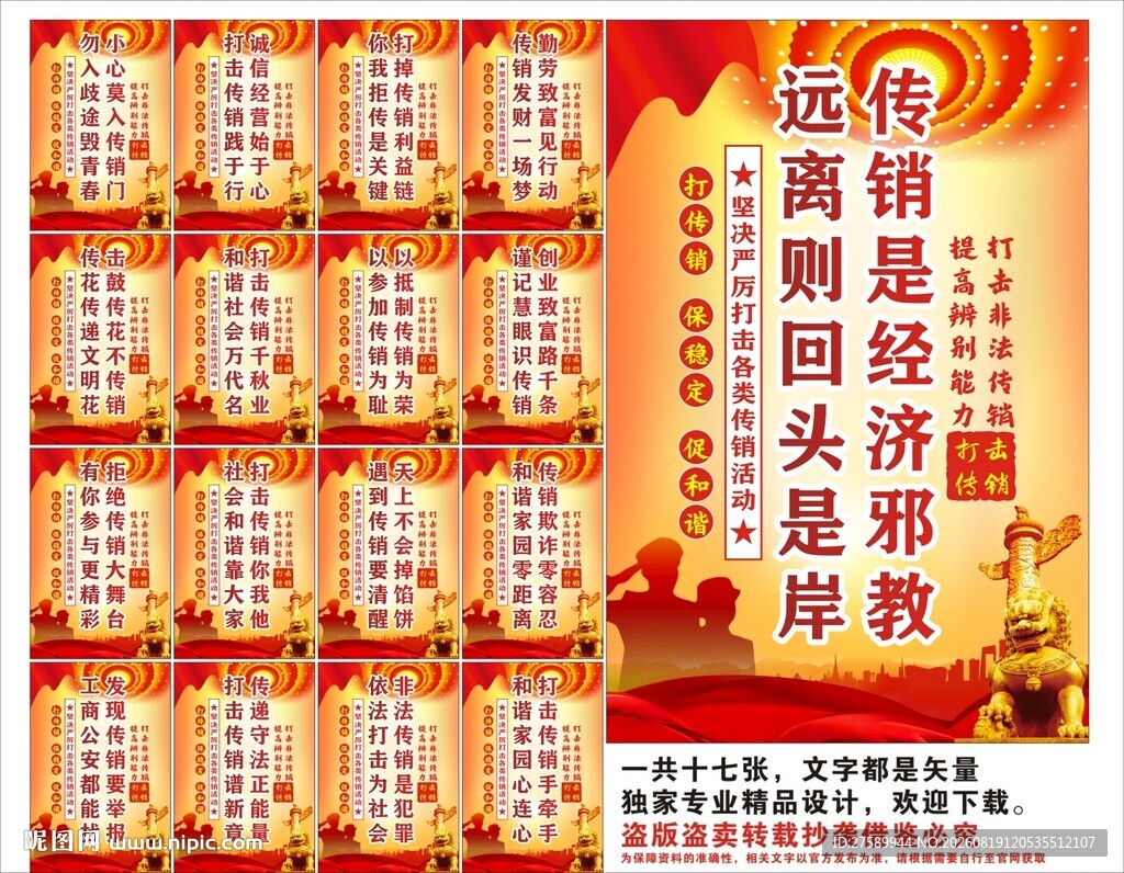 打击传销标语口号海报展板宣传
