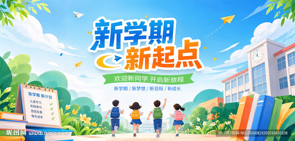 开学季