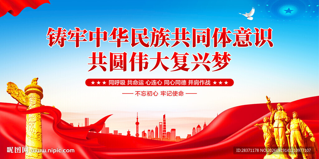 铸牢中华民族共同体意识