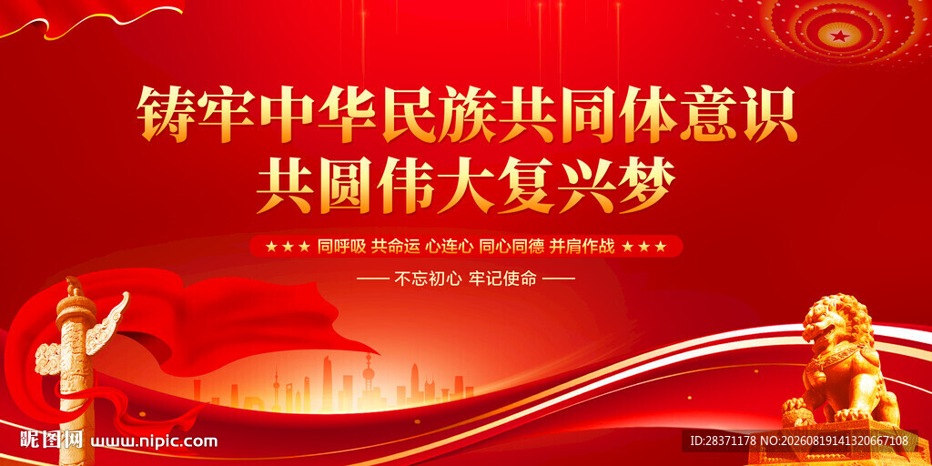 铸牢中华民族共同体意识