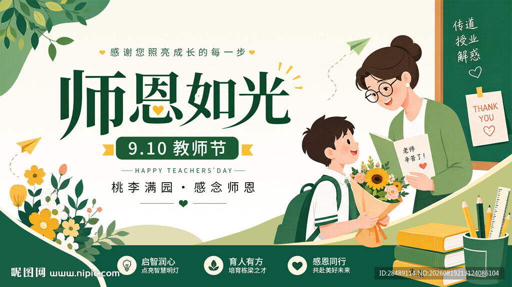 教师节海报
