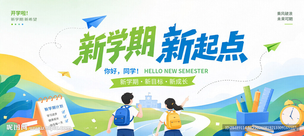 新学期新起点