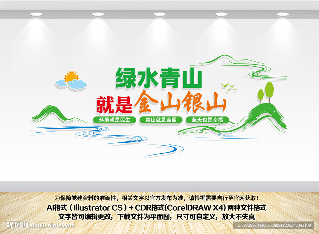 绿水青山就是金山银山创意文化墙