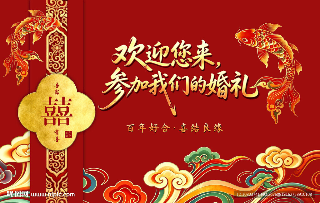 中式喜庆婚礼邀请函海报