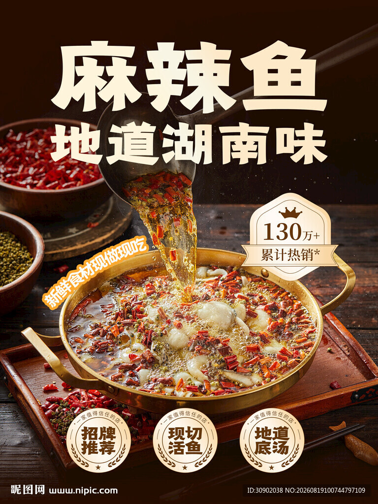 地道湖南味麻辣鱼火锅