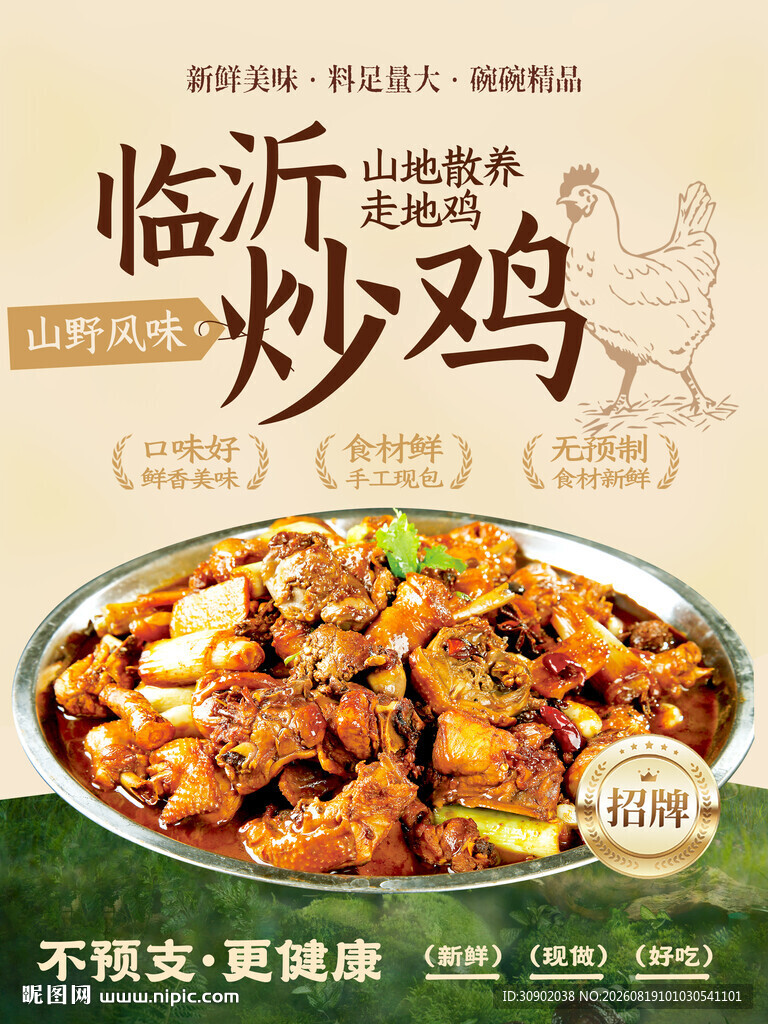 临沂炒鸡美食宣传海报
