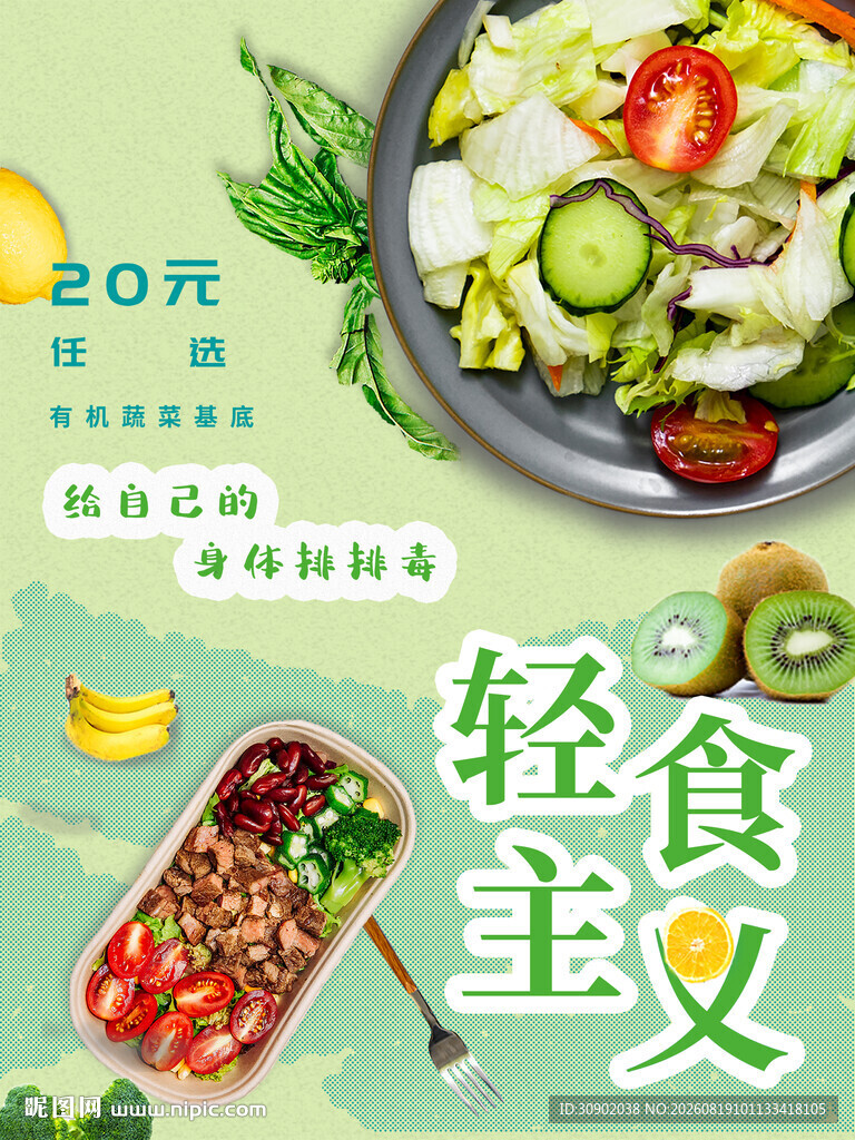 轻食主义美食宣传海报