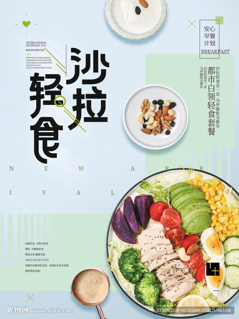 清新沙拉轻食美味呈现