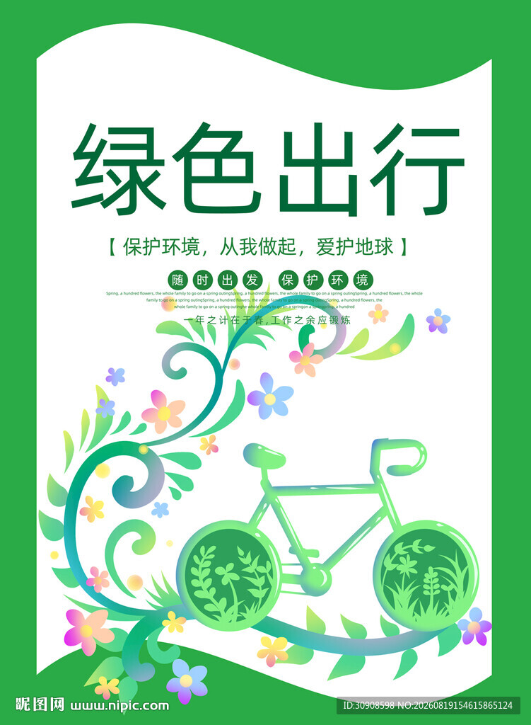 绿色出行