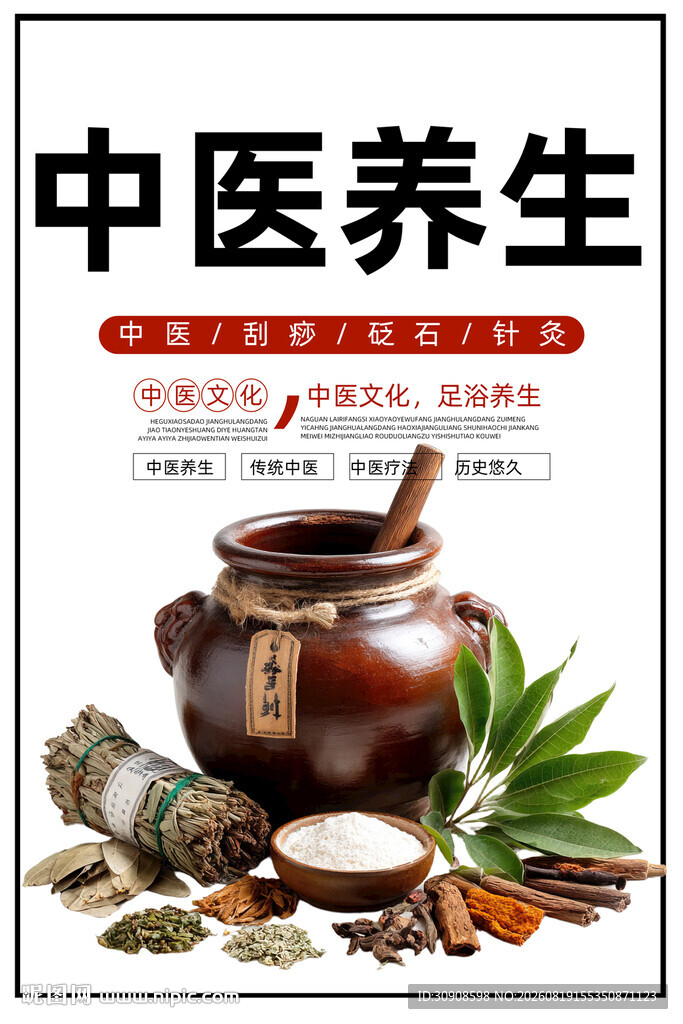 中医
