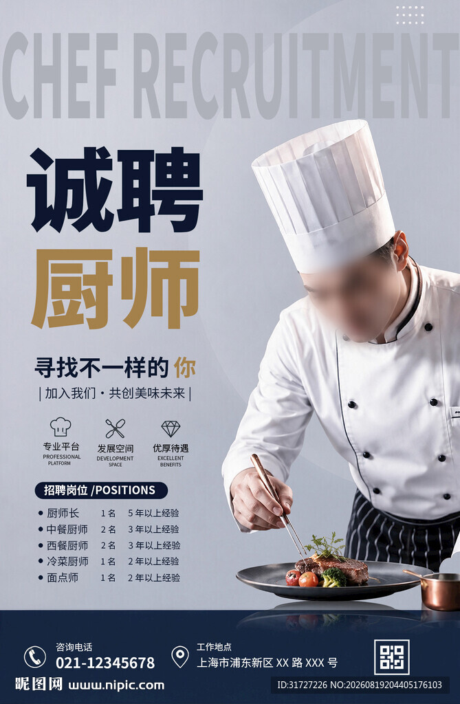 诚聘厨师