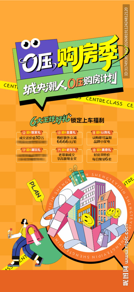 地产购房季福利钜惠海报