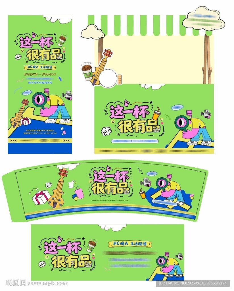 送奶茶活动及物料包装延展