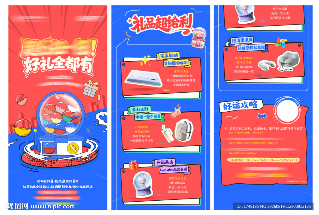 地产扭蛋机抽奖活动长图
