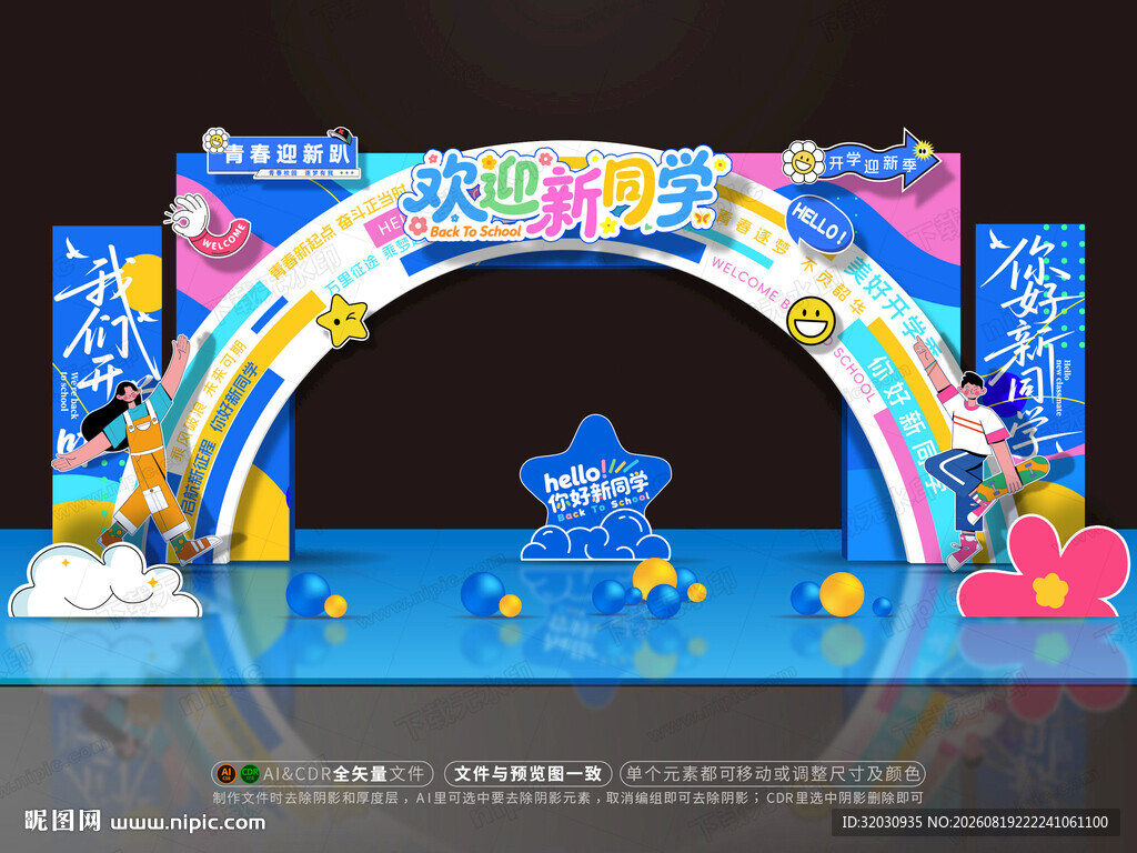 开学拱门