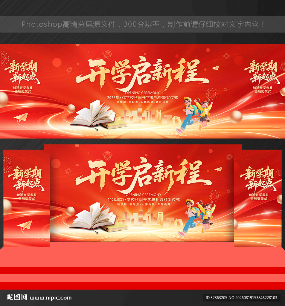 开学舞台背景布置开学舞台背景