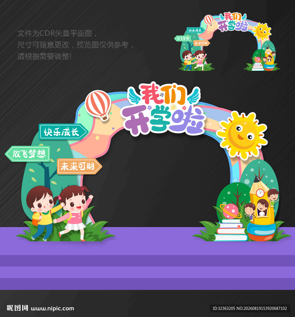 开学拱门幼儿园开学拱门
