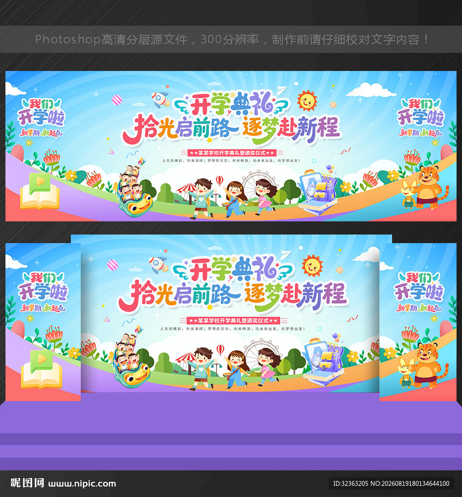 开学 舞台背景