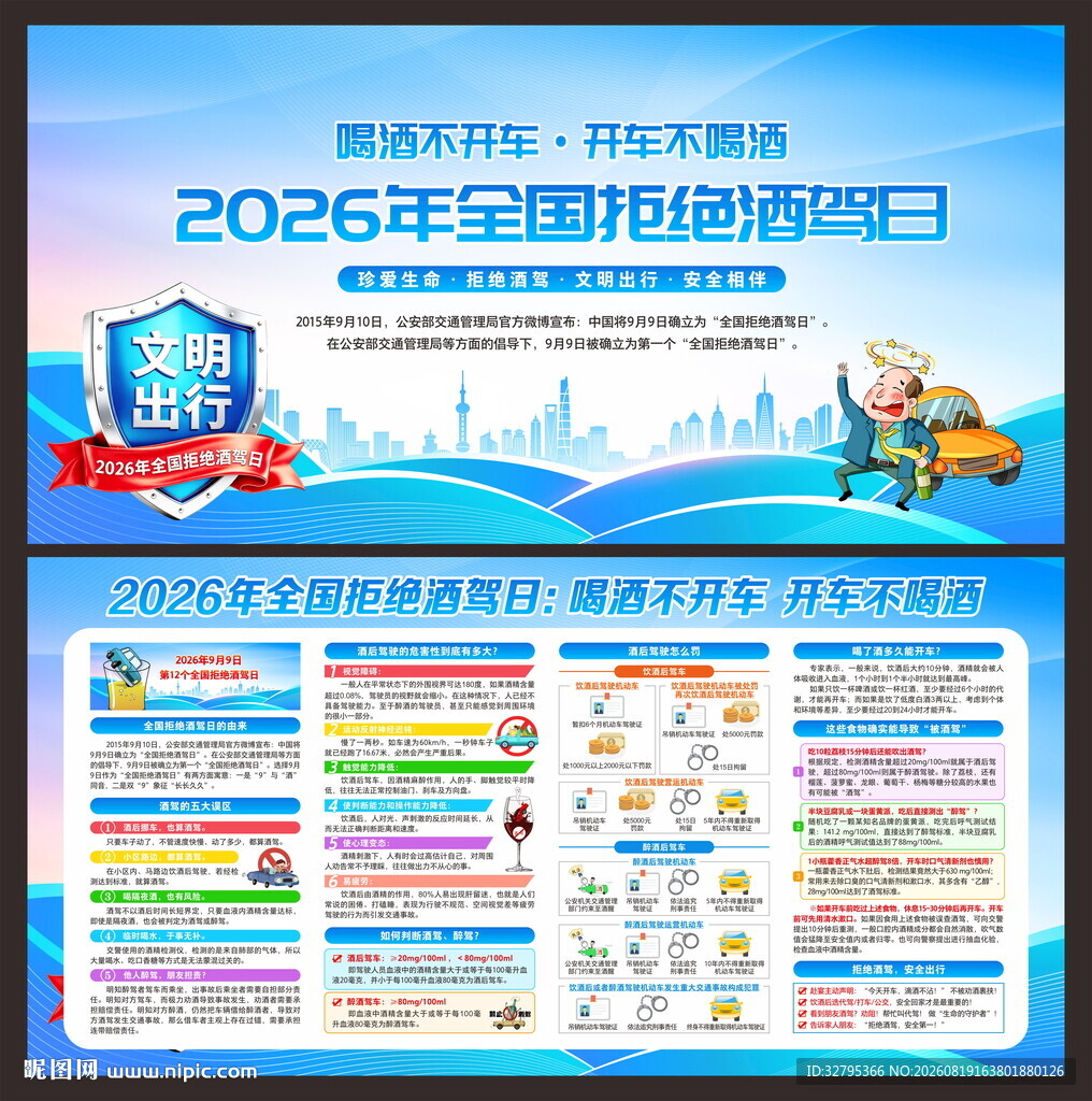 全国拒绝酒驾日