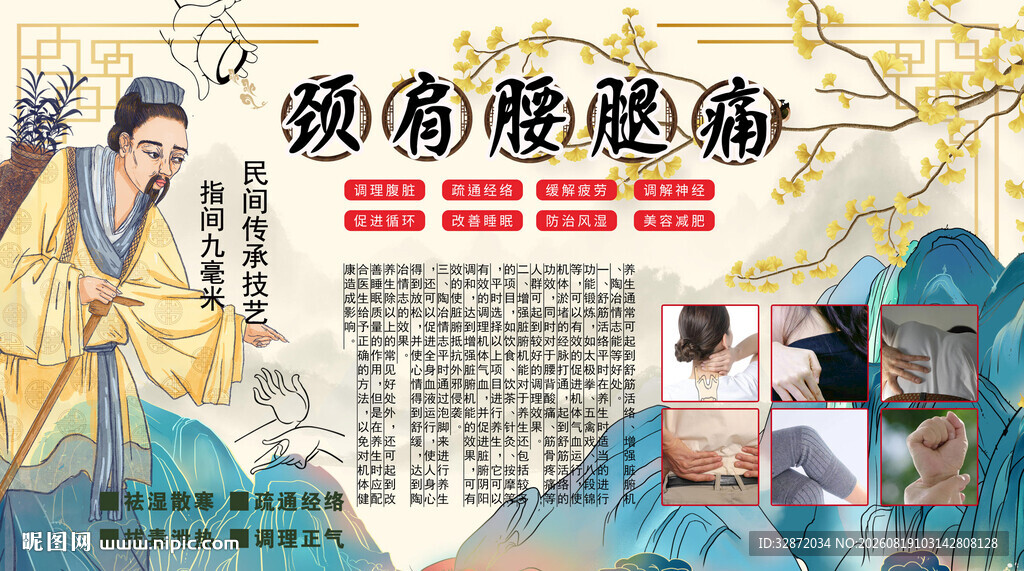 颈肩腰腿痛背景墙