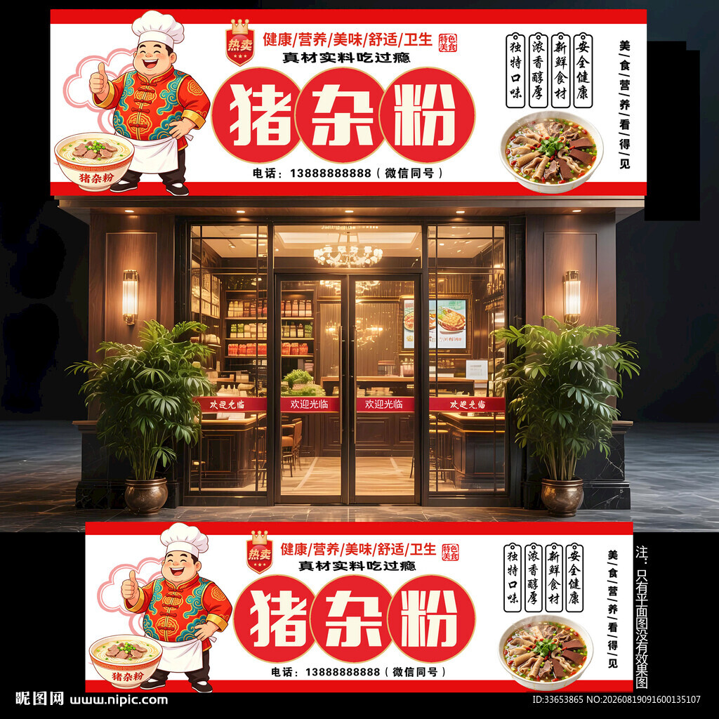 猪杂粉门头