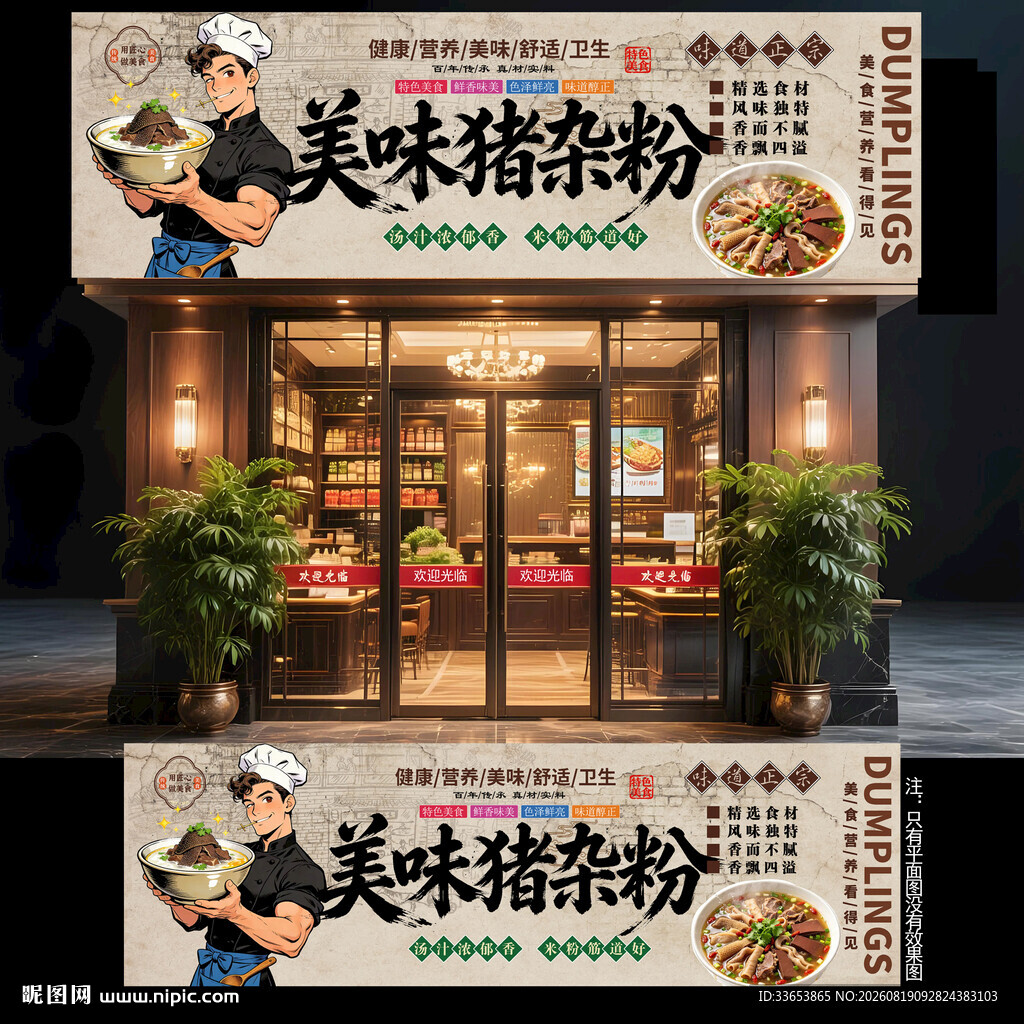 猪杂粉门头