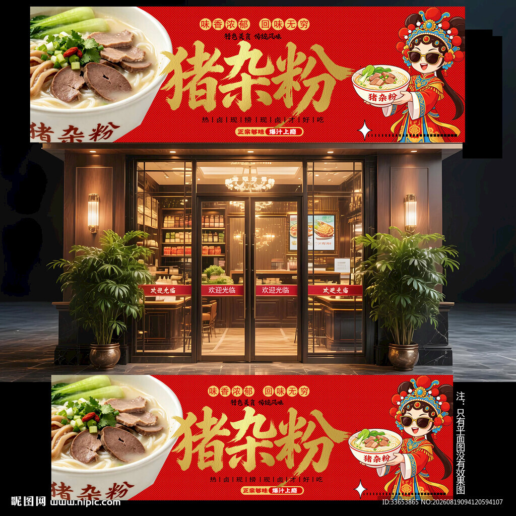 猪杂粉门头