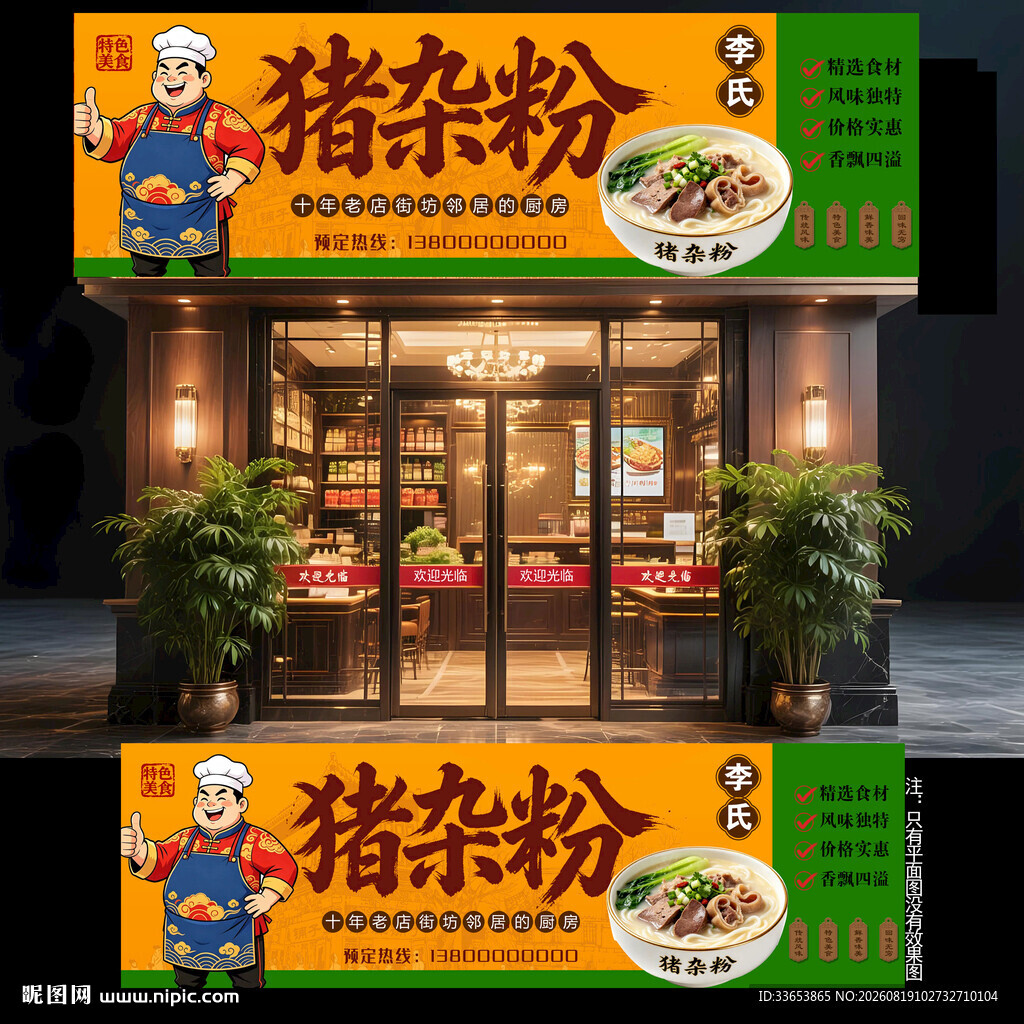 猪杂粉门头