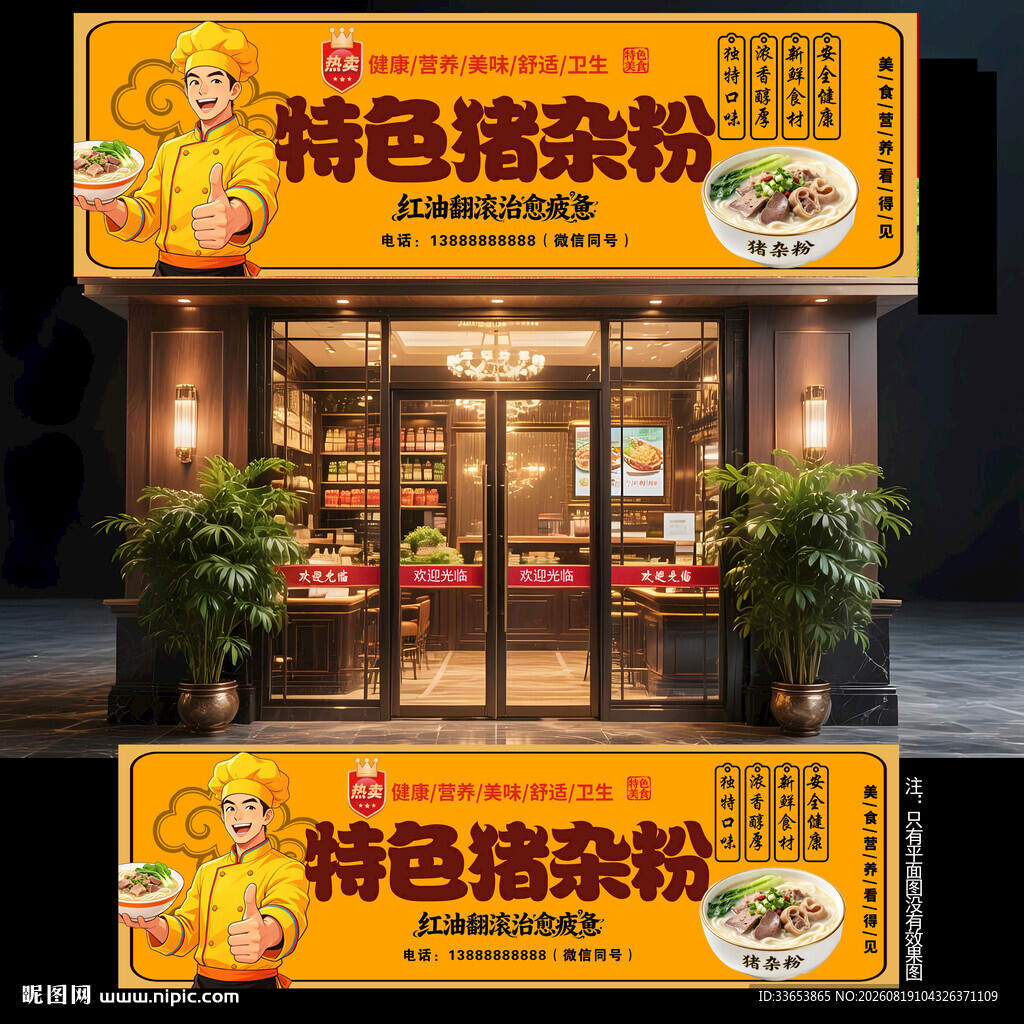 猪杂粉门头